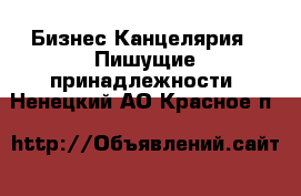 Бизнес Канцелярия - Пишущие принадлежности. Ненецкий АО,Красное п.